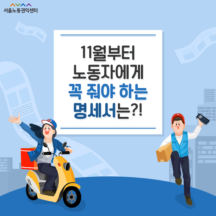 2021-07-30 [서울노동권익센터 카드뉴스] 임금명세서 교부 의무화에 대하여 관련사진