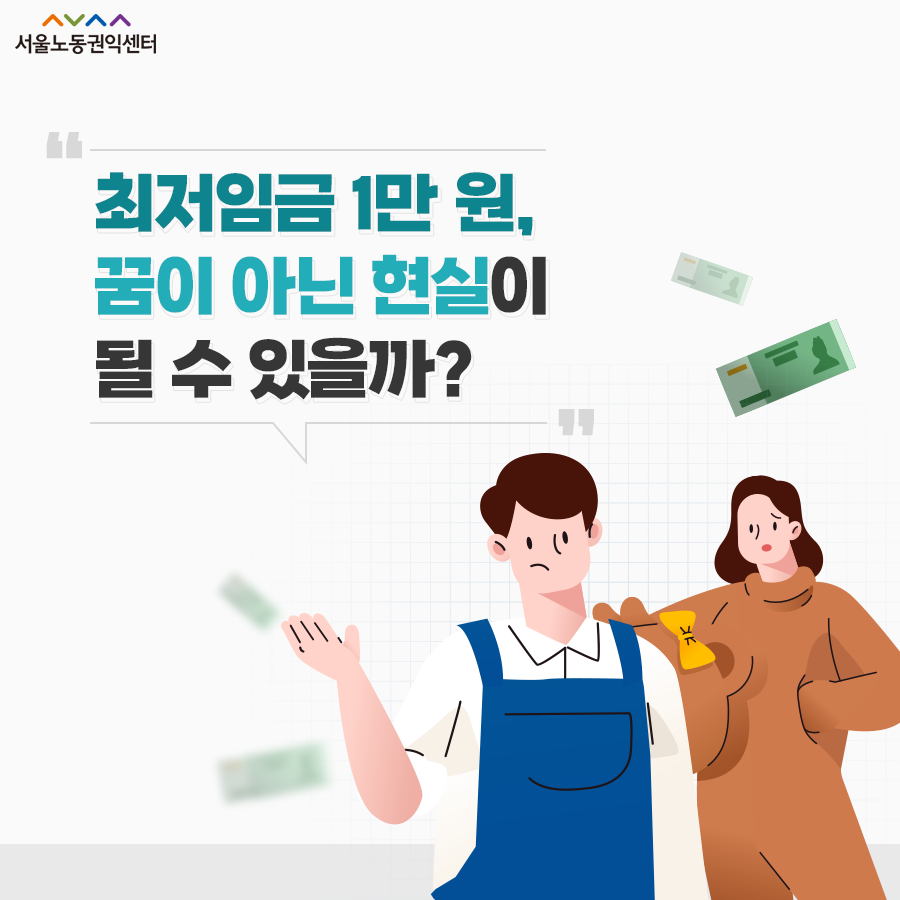2021-05-18 [서울노동권익센터 카드뉴스] 합리적인 최저임금안 결정을 위하여 관련사진