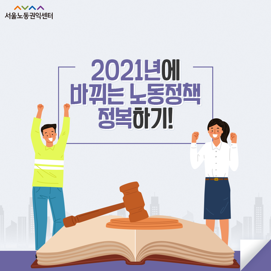  2020-12-17 [서울노동권익센터 카드뉴스] 2021년 바뀌는 노동정책 관련사진