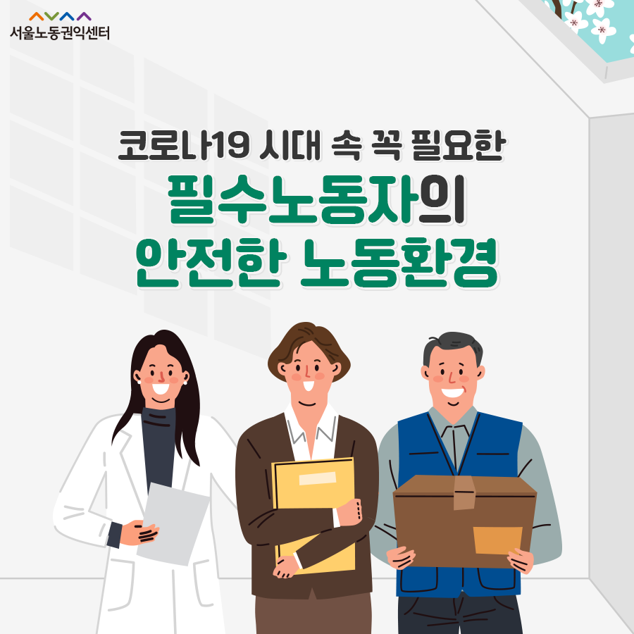  2020-11-16 [서울노동권익센터 카드뉴스] 필수노동자의 안전한 일터환경을 위하여 관련사진