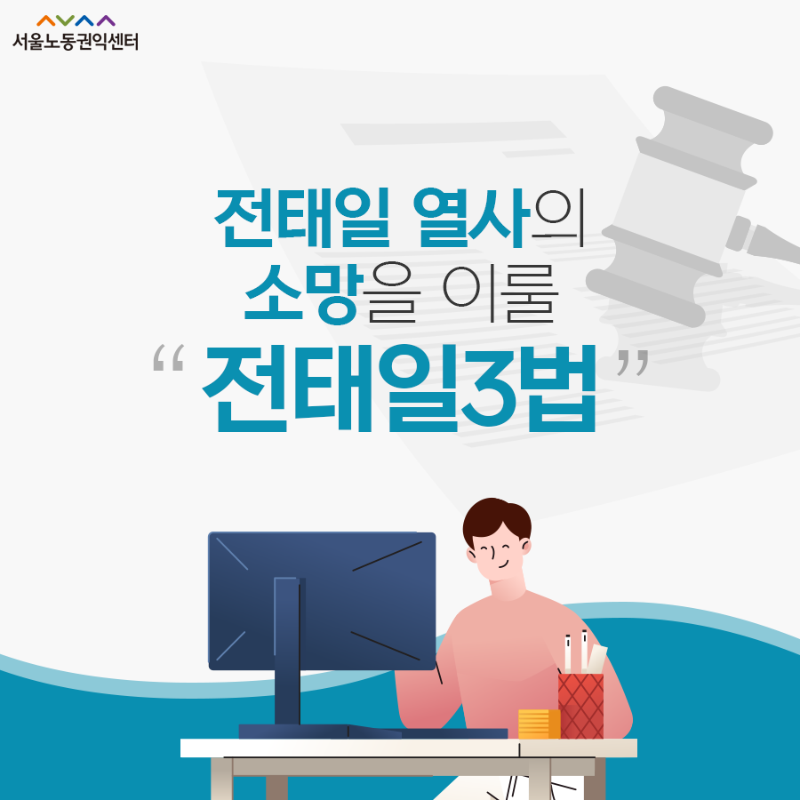 2020-10-21 [서울노동권익센터 카드뉴스] 전태일열사의 소망을 이룰 `전태일3법` 관련사진