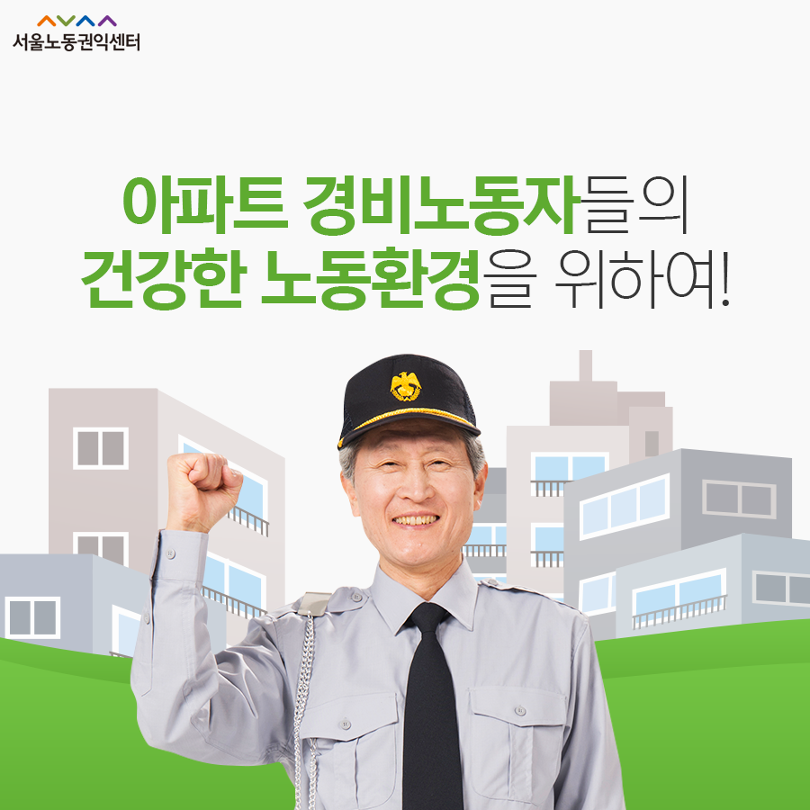 2020-07-17 [서울노동권익센터 카드뉴스] 아파트경비노동자의 건강한 노동환경을 위하여 관련사진