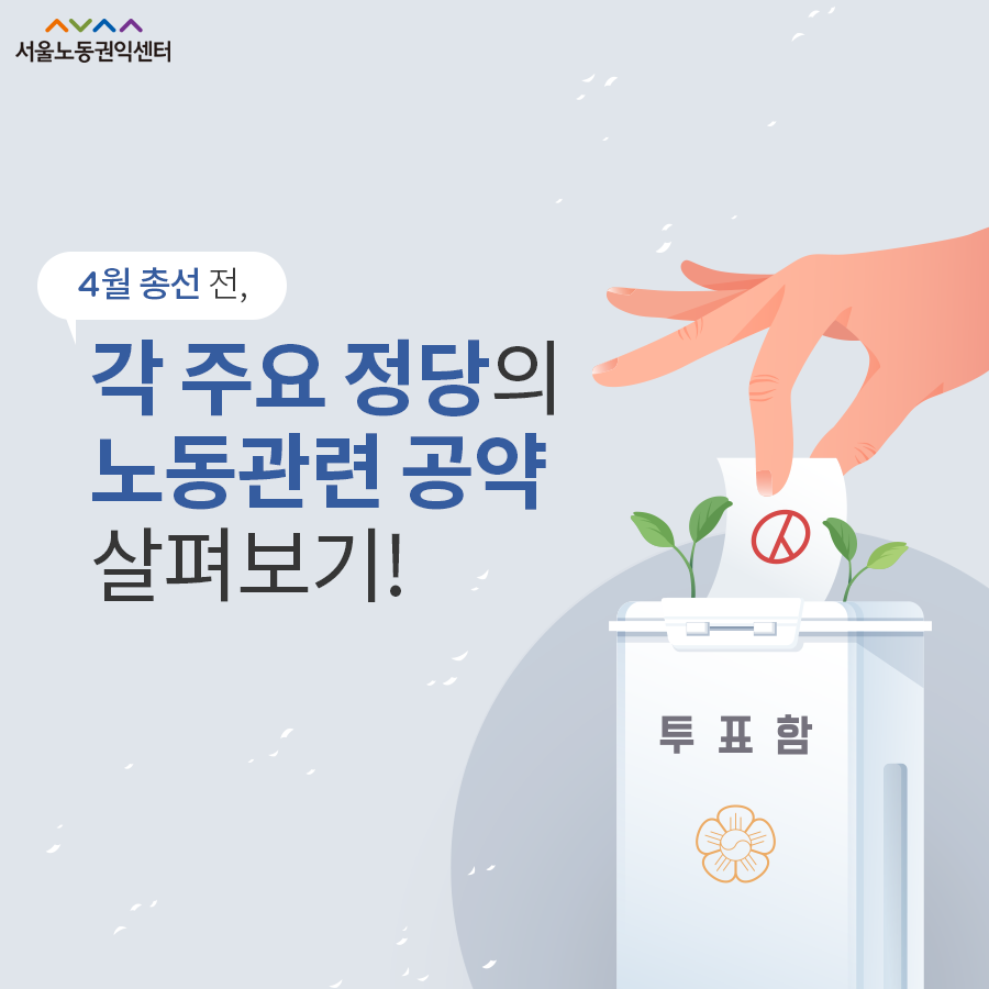 2020-04-06 [서울노동권익센터 카드뉴스] 주요 정당들의 노동관련 공약 소개 관련사진