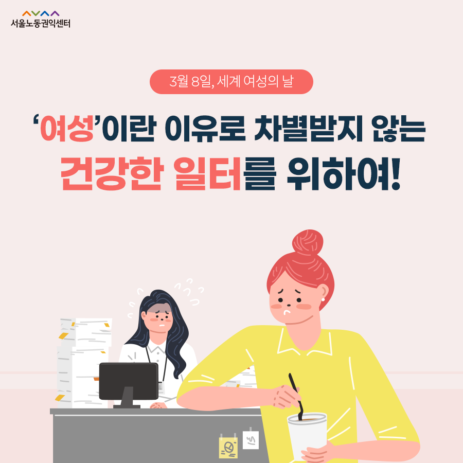  2020-02-25 [서울노동권익센터 카드뉴스] `여성`이란 이유로 차별받지 않는 건강한 일터를 위하여! 관련사진