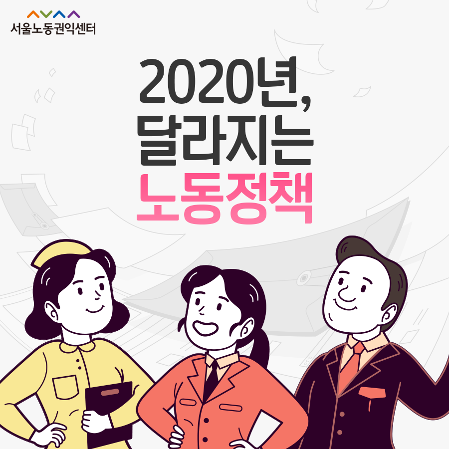  2019-12-17 [서울노동권익센터 카드뉴스] 2020년 달라지는 노동정책 관련사진