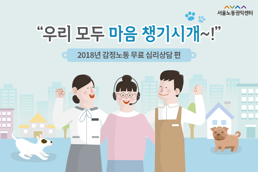 2018-03-07 [감정노동 카드뉴스] 2018년 감정노동 무료 심리상담 편 관련사진