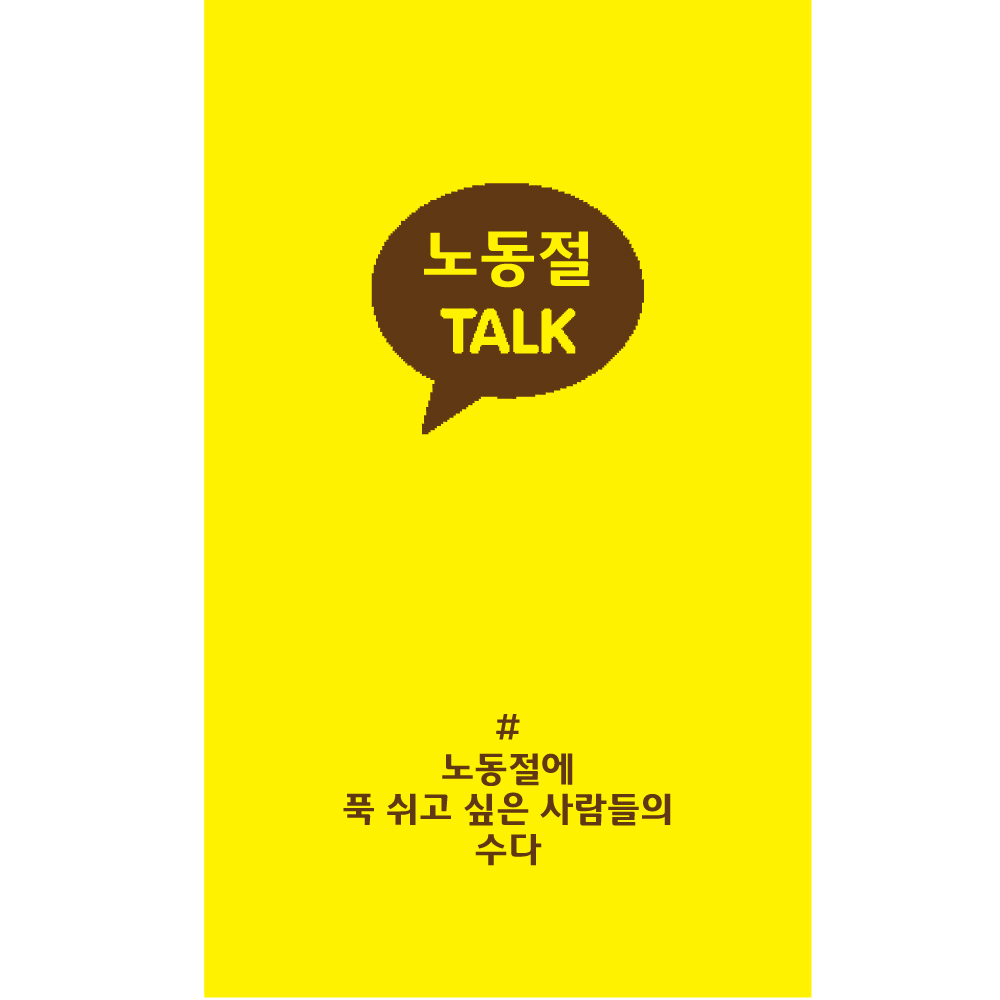 2017-04-28 노동절 카드뉴스 2편 - 노동절 TALK 관련사진