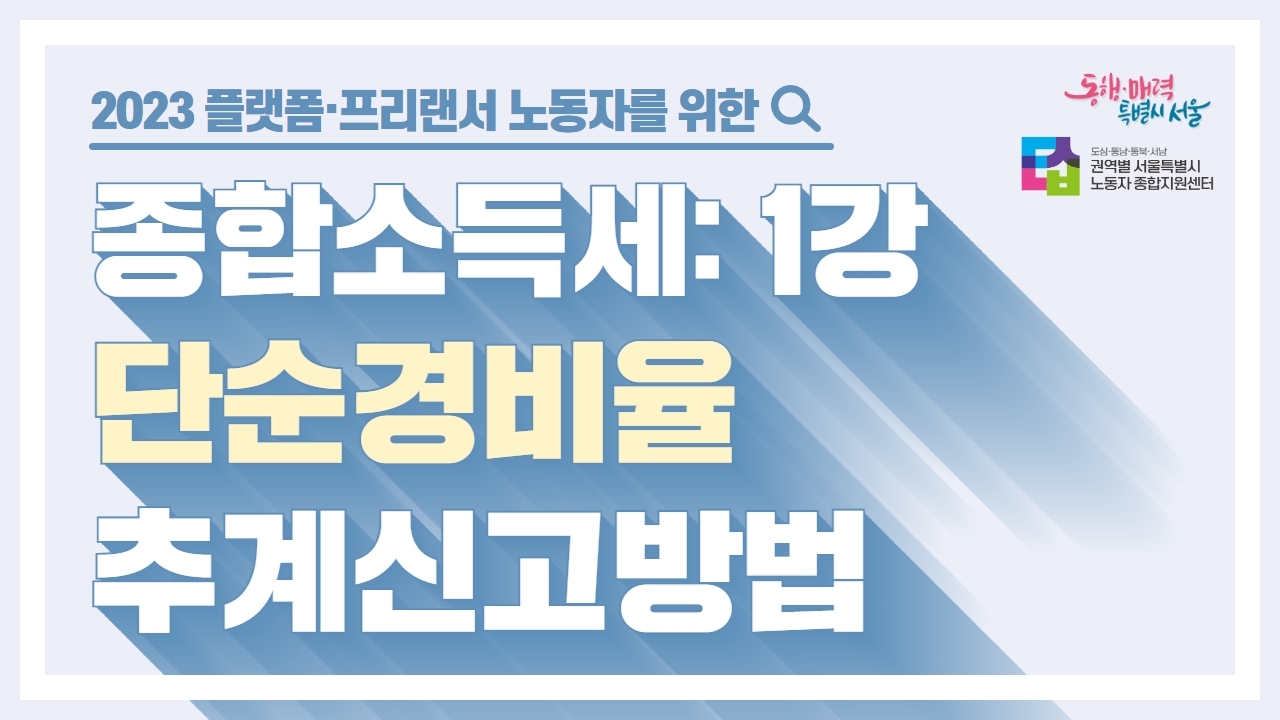 2023년 세무특강 ①종합소득세 단순경비율 추계신고방법 관련사진