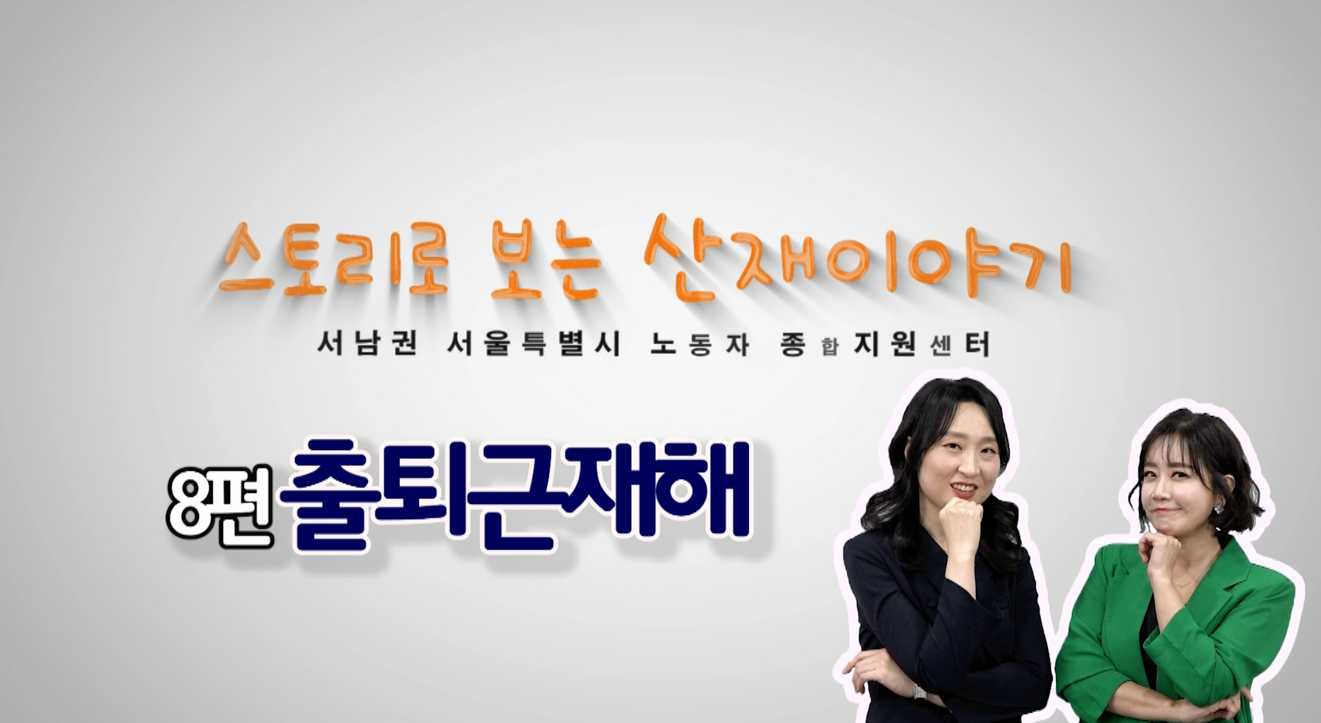 스토리로 보는 산재이야기8 - 출퇴근재해 편 관련사진