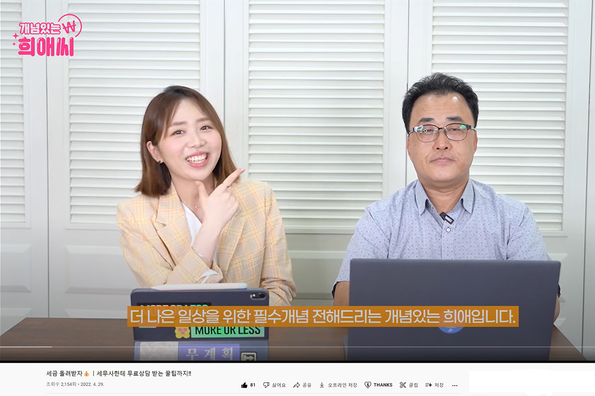 유튜버 희애씨와 알아보는 2022 온라인 세무신고 관련사진