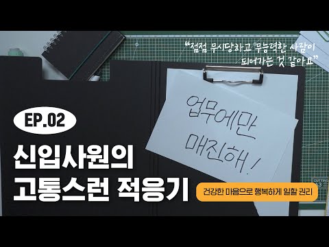 [노동자마음건강교육 2] 신입사원의 고통스런 적응기 관련사진