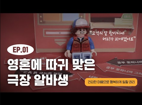 [노동자마음건강교육 1] 영혼에 따귀 맞은 극장 알바생 관련사진