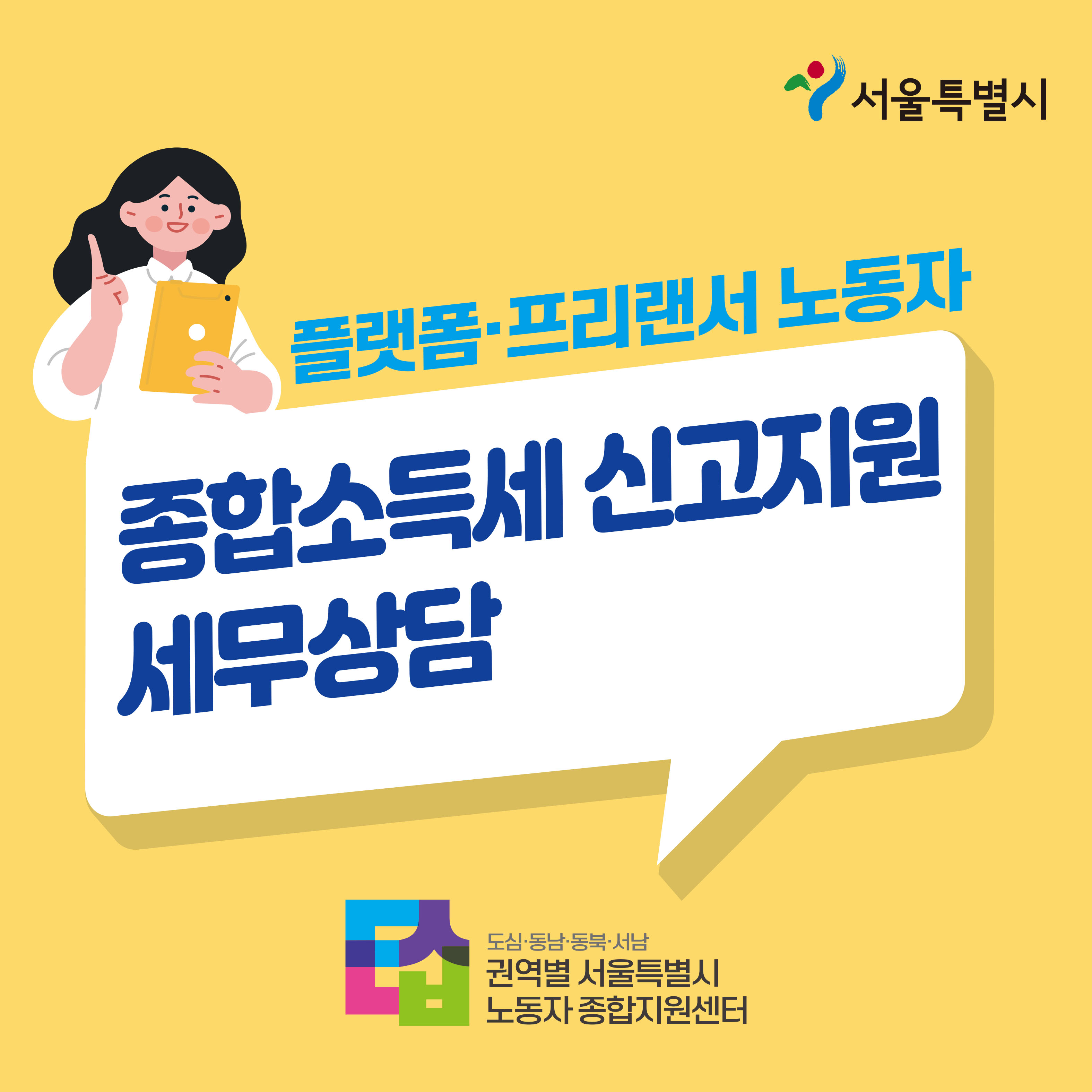 [플랫폼ㆍ프리랜서] 2022 플랫폼·프리랜서 노동자 세무상담 지원사업 안내 관련사진