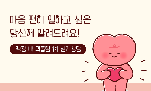 직장 내 괴롭힘 1:1 심리상담