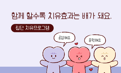 [기관신청] 감정노동·직장 내 괴롭힘 - 마음돌봄 집단치유 프로그램