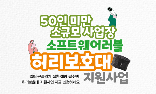 50인미만 소규모 사업장 허리보호대 지원신청