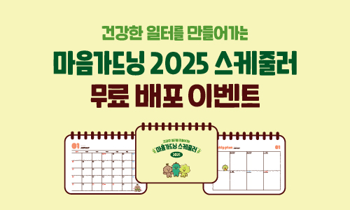 2025 마음가드닝 스케줄러 무료 배포 이벤트