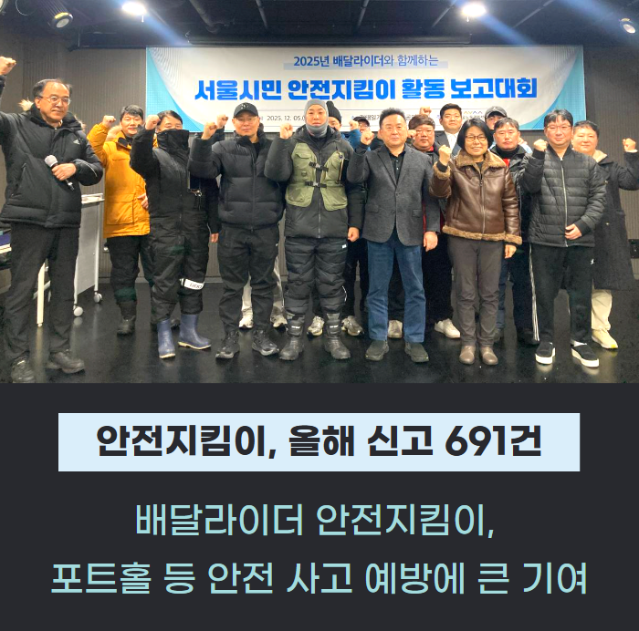 서울시민 안전지킴이, 올해 위험 신고 691건 달성... 활동 보고대회 개최 관련사진