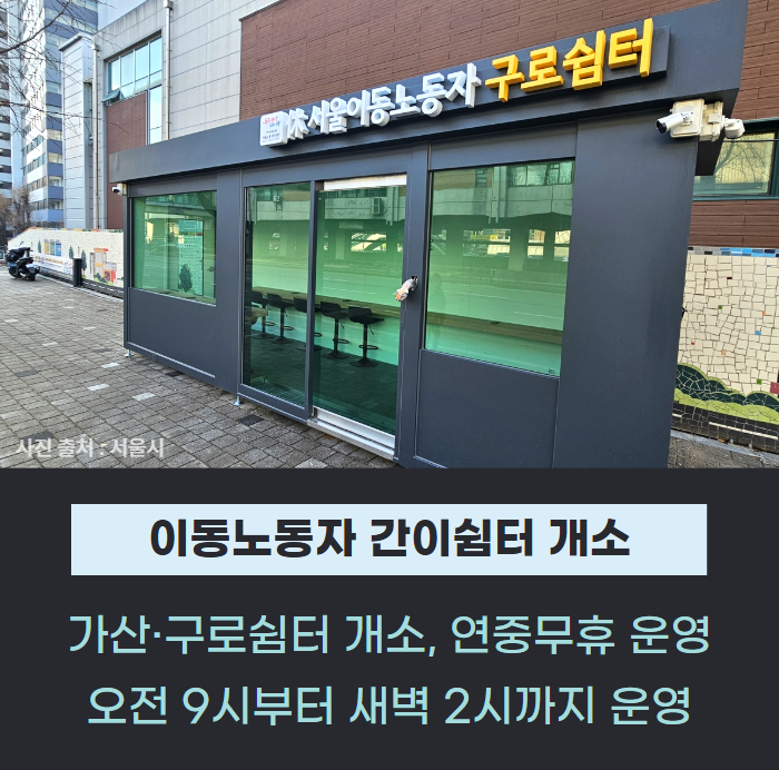이동노동자 간이쉼터 가산·구로에 개소 관련사진