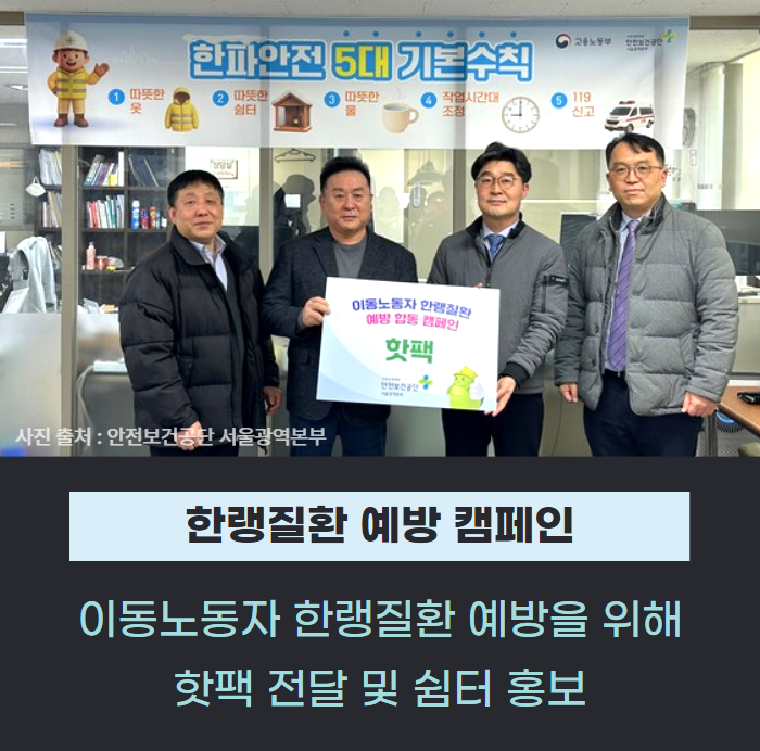 안전보건공단 서울광역본부과 이동노동자 한랭질환 예방 캠페인 관련사진