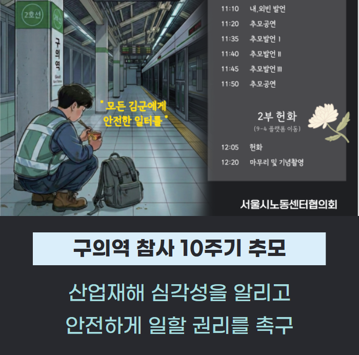 구의역 참사 10주기 시민추모식 개최 관련사진
