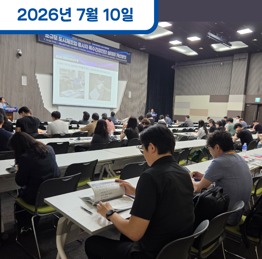 2026 소규모 도시제조업 종사자 특수건강진단 실태와 개선방안 세미나