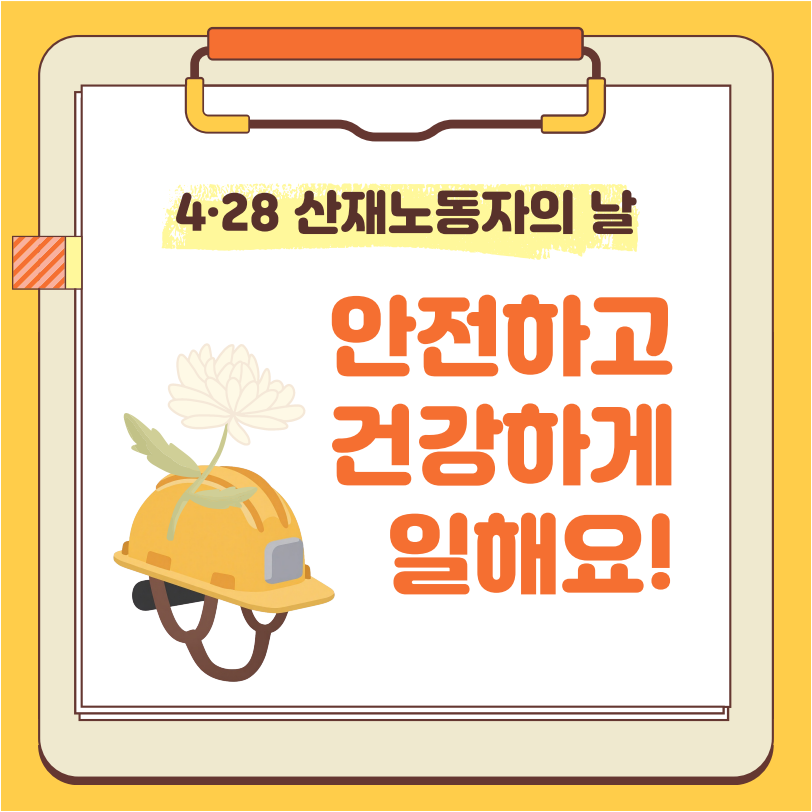 4월 28일은 산업재해노동자의 날 관련사진