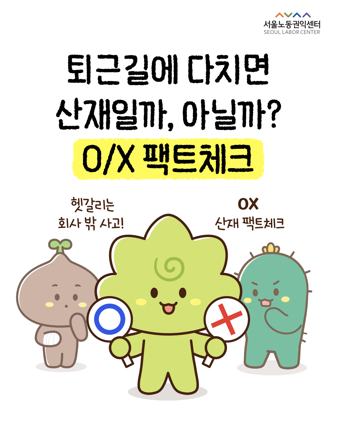 [정보툰] 회사 밖에서 다쳤는데... 산재 인정 될까요? 관련사진
