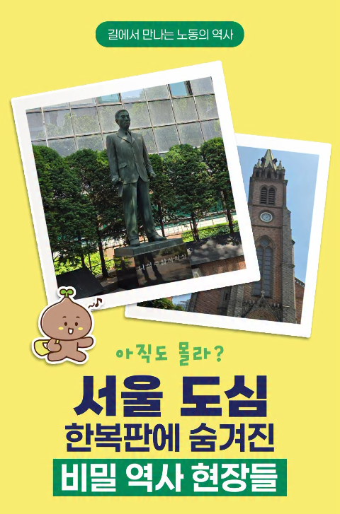 길에서 만나는 노동의 역사 관련사진
