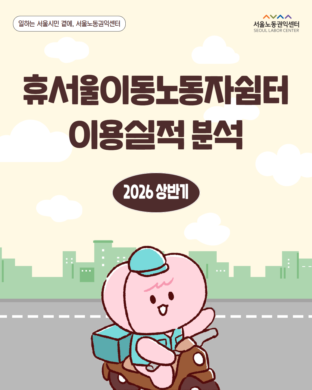 휴서울이동노동자쉼터 이용실적 (26년 상반기) 관련사진